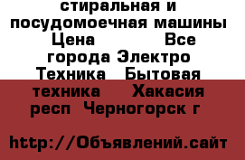 стиральная и посудомоечная машины › Цена ­ 8 000 - Все города Электро-Техника » Бытовая техника   . Хакасия респ.,Черногорск г.